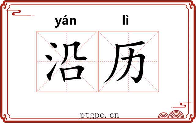 沿历