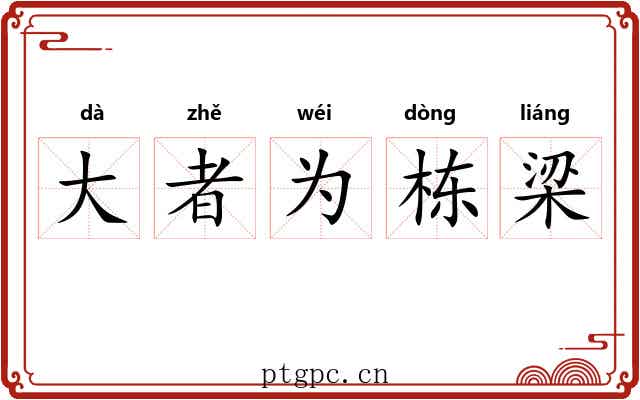 大者为栋梁 大者为栋梁