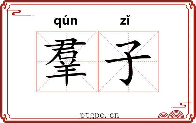 羣子 羣子