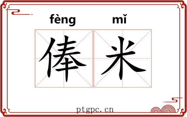 俸米