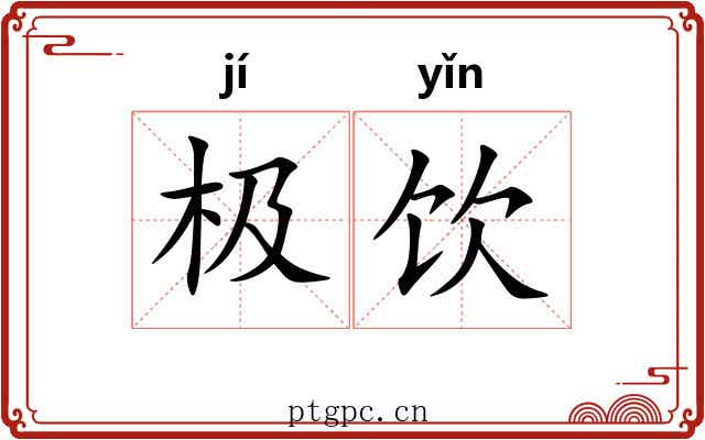 极饮 极饮