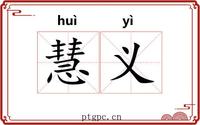 慧义