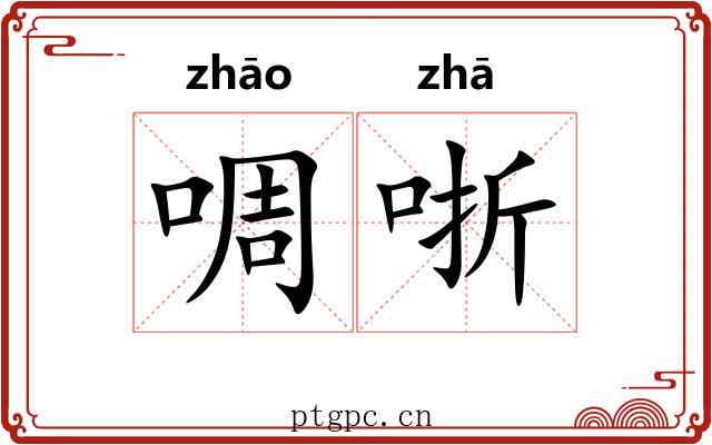 啁哳