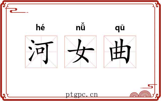 河女曲 河女曲