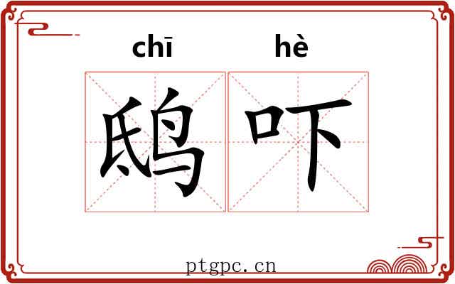 鸱吓 鸱吓