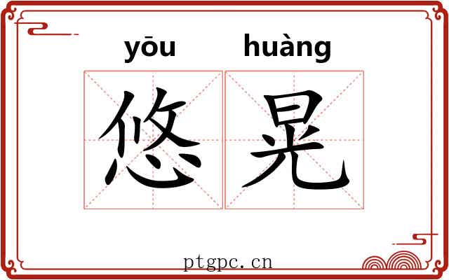 悠晃