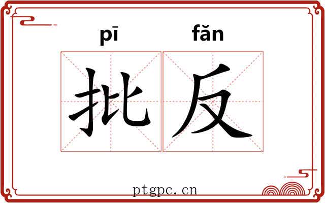 批反 批反