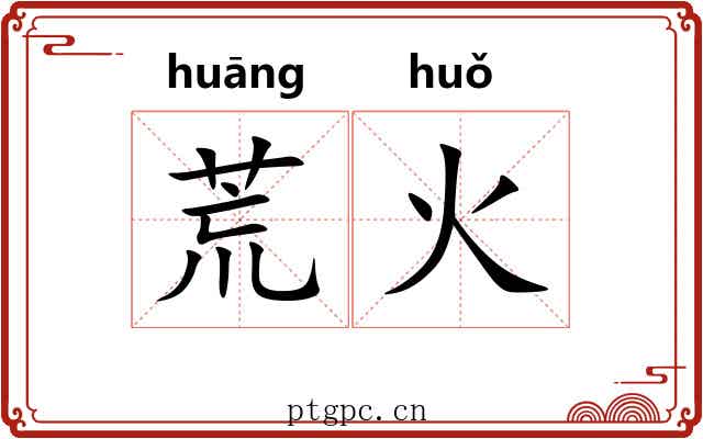 荒火 荒火