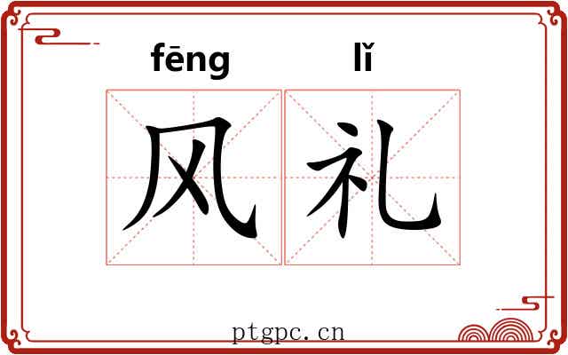 风礼 风礼