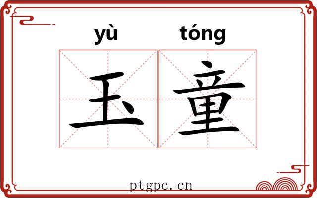 玉童 玉童