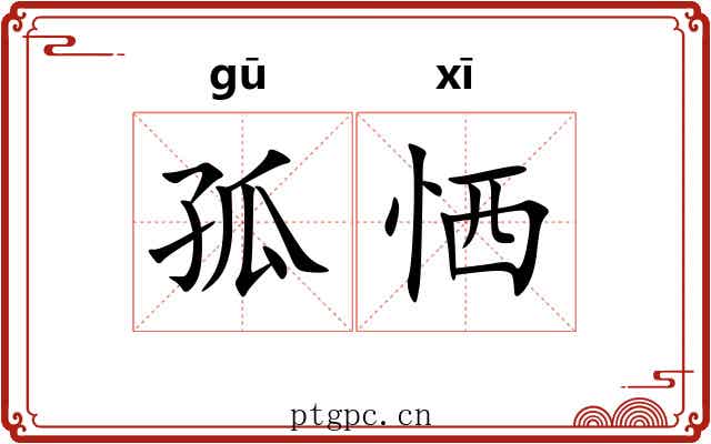 孤恓