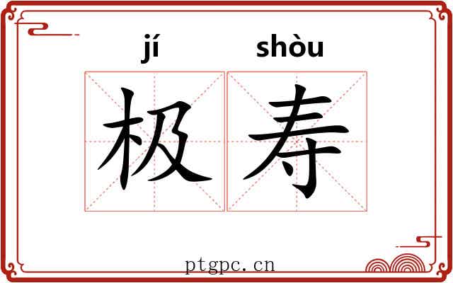 极寿 极寿