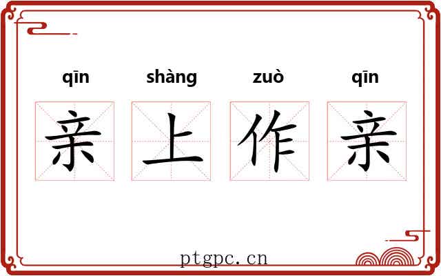 亲上作亲