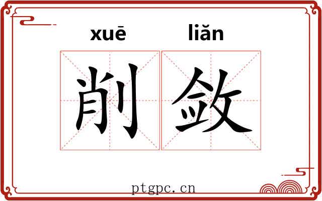 削敛 削敛