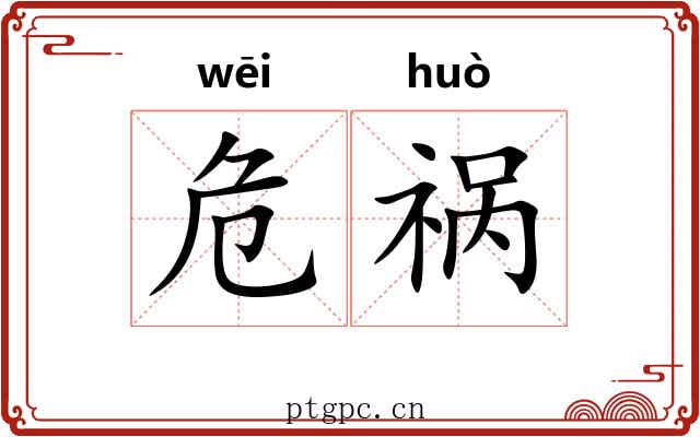 危祸