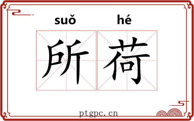 所荷
