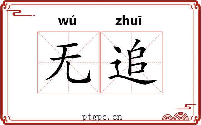 无追