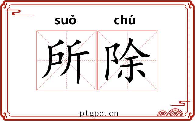 所除 所除