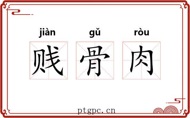 贱骨肉 贱骨肉