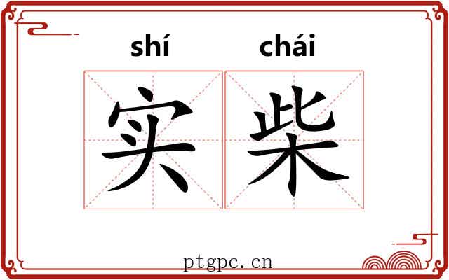 实柴