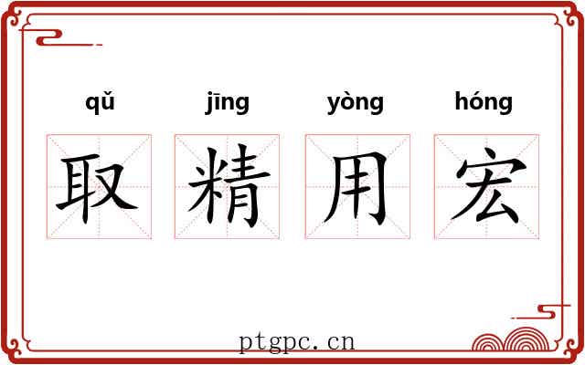 取精用宏 取精用宏