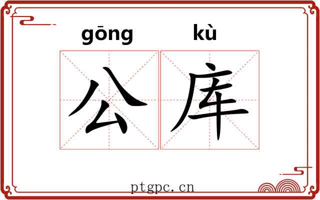 公库 公库