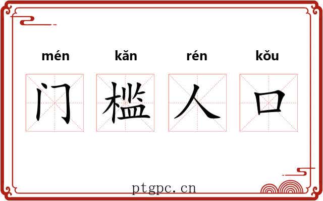 门槛人口 门槛人口