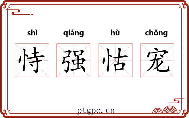 恃强怙宠 恃强怙宠