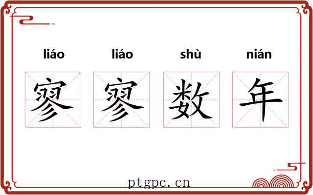 寥寥数年