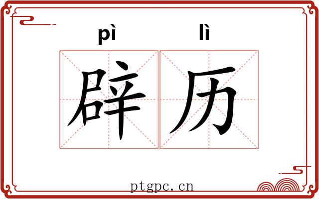辟历