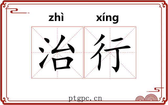 治行