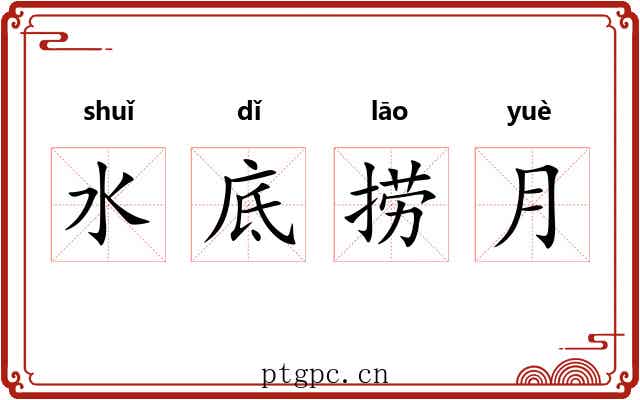 水底捞月 水底捞月