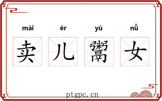 卖儿鬻女 卖儿鬻女
