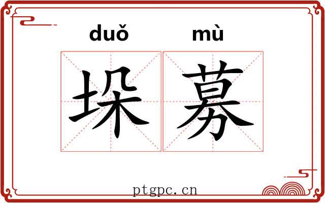 垛募