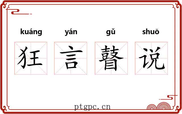 狂言瞽说 狂言瞽说