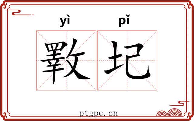 斁圮
