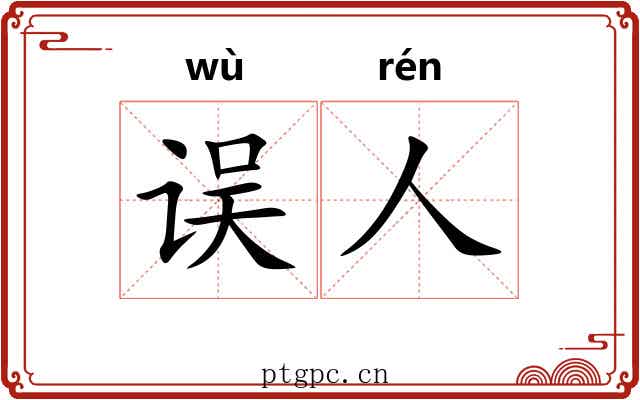 误人