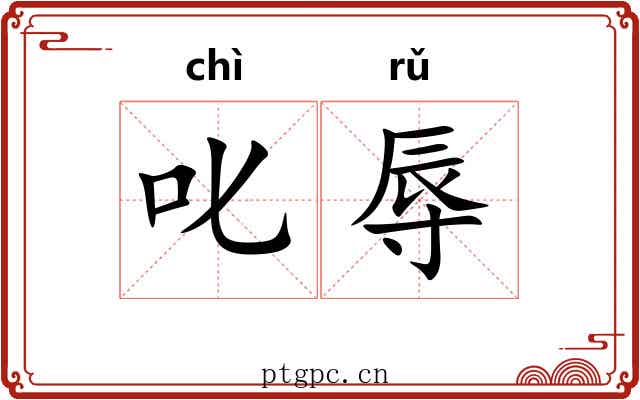 叱辱