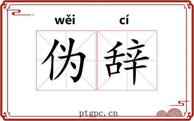 伪辞