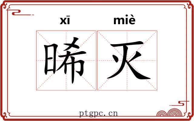 晞灭