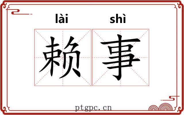 赖事 赖事