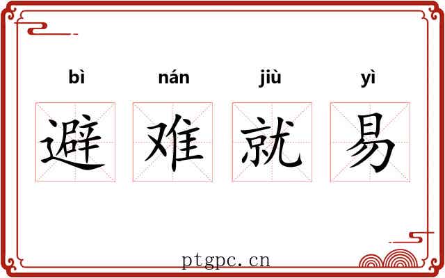 避难就易 避难就易