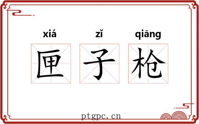 匣子枪