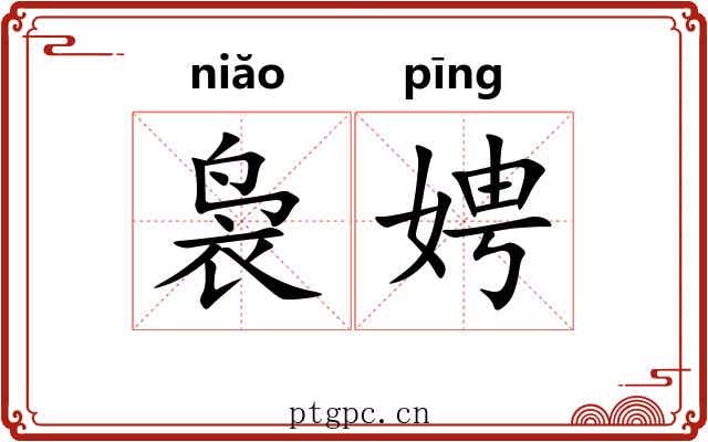 袅娉