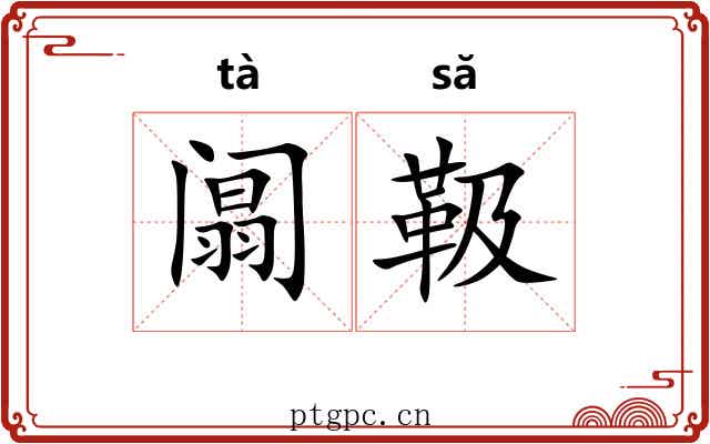 阘靸