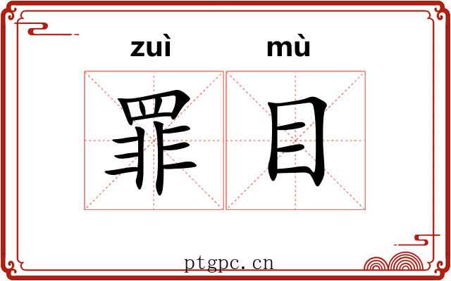 罪目 罪目