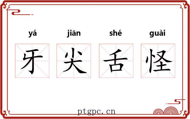 牙尖舌怪 牙尖舌怪