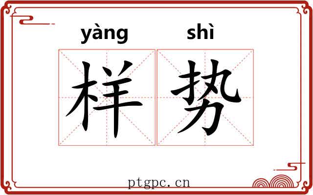 样势