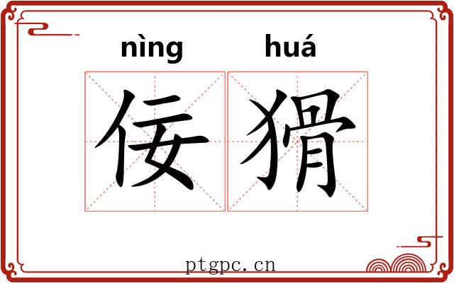 佞猾