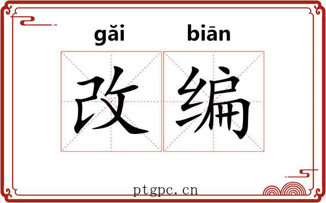 改编